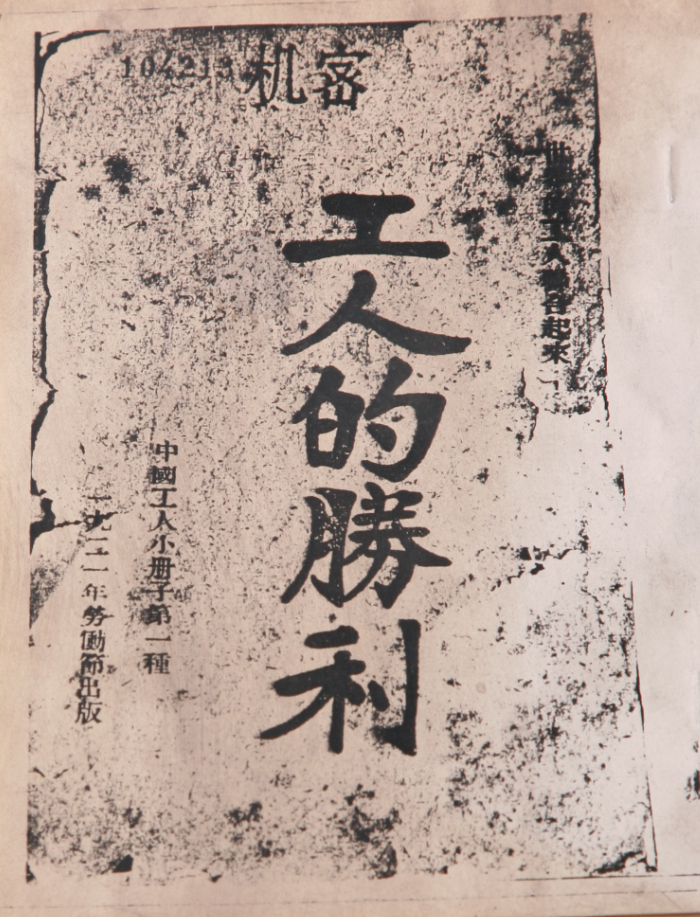 长辛店劳动补习学校工人用的课本
