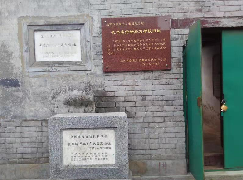 劳动补习学校旧址，为长辛店“二七”大罢工旧址之一。2013年，长辛店“二七”大罢工旧址被国务院公布为第七批全国重点文物保护单位。宋传信/摄