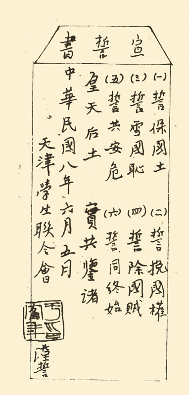 为声援北京反帝反封建斗争，1919年6月5日，天津学生联合会在南开学校广场召开数千人参加的爱国运动大会，马骏在会上带领大家高声宣读《宣誓书》。图为马骏拟定的《宣誓书》。