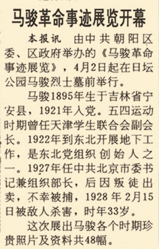 1991年4月8日《北京日报》2版报道，朝阳区委、区政府举办了马骏革命事迹展览。