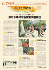 2014年10月1日《北京日报》5版报道，我国首个“烈士纪念日”，北京在高君宇墓等8处英烈纪念地举行隆重公祭。