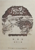 1926年出版的《莽原》刊物，鲁迅时任该刊主编。