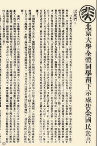 1931年11月底，北京大学南下示威团发表《北京大学全体同学南下示威告全国民众书》。