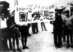 中华民族解放先锋队等团体到抗日前线慰问。