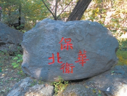 北京植物园樱桃沟“保卫华北”石刻。刘岳/摄