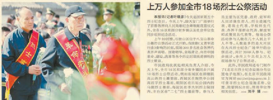 2018年9月30日《北京晚报》2版报道，在烈士纪念日，北京上万人现场参与了公祭活动，其中在大兴烈士纪念广场举行的公祭活动人数最多，共计2000人参与。