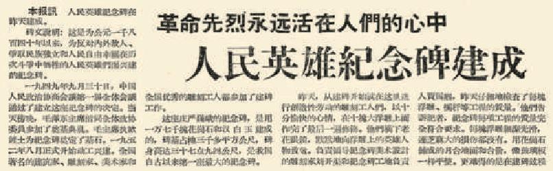 1958年4月23日《北京日报》1版报道，1952年8月正式动工兴建的人民英雄纪念碑建成。