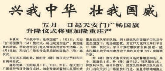 1991年4月28日《北京日报》1版报道，当年5月1日起，天安门广场实行改革后新的国旗升(降)旗仪式。