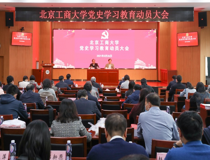 北京工商大学党史学习教育动员大会