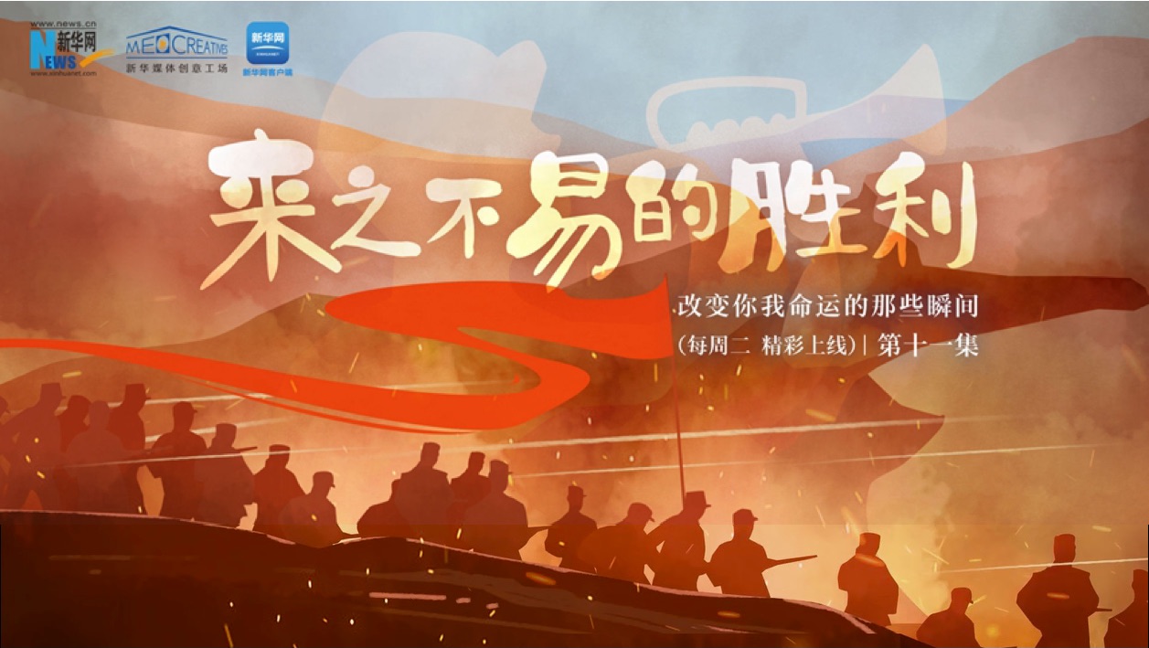 改变你我命运的那些瞬间 | 第十一集《来之不易的胜利》
