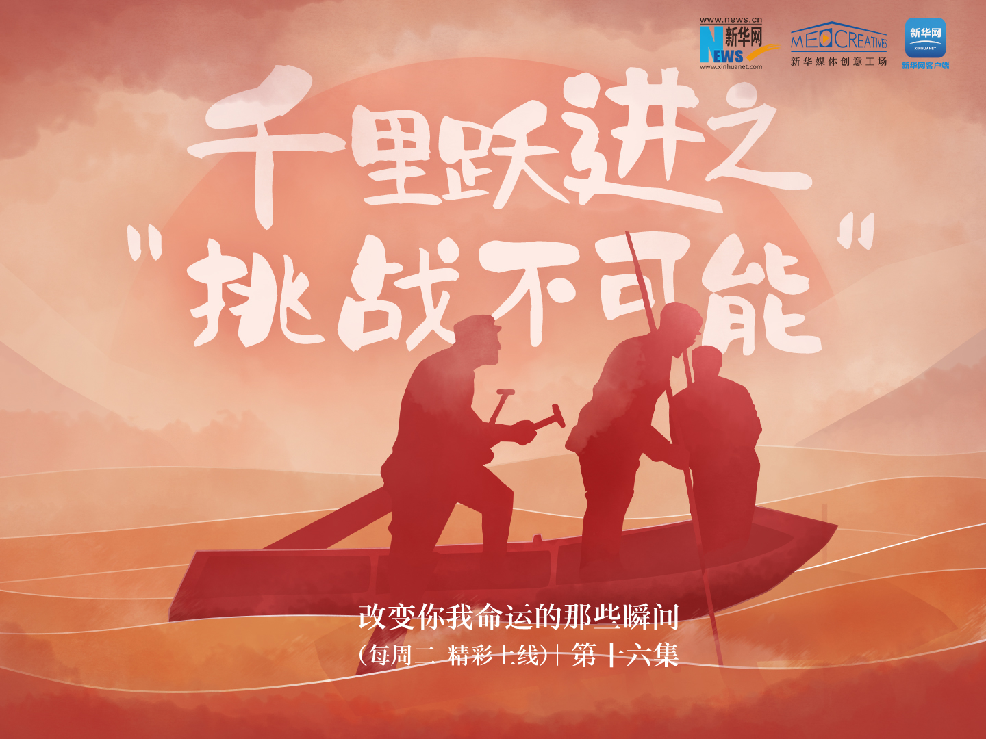改变你我命运的那些瞬间丨​第十六集《千里跃进之挑战不可能》