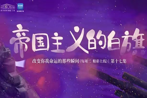 改变你我命运的那些瞬间丨​第十七集《帝国主义的白旗》