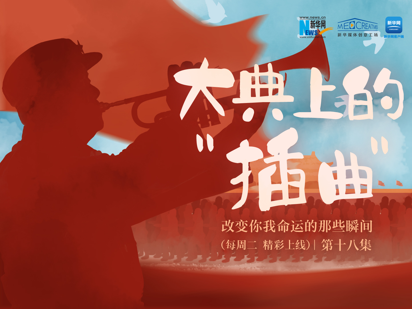 改变你我命运的那些瞬间丨第十八集《大典上的“插曲”》