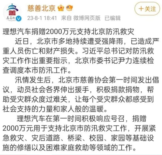 理想汽车向北京市慈善协会捐款2000万元