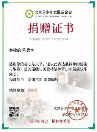 双丰街道党员陈思旭的捐赠证书