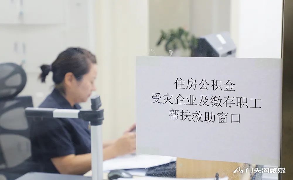 门头沟322名受灾职工已成功提取公积金4805万元
