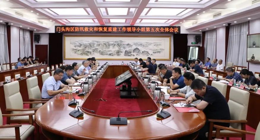 门头沟区召开防汛救灾和恢复重建工作领导小组第五次全体会议