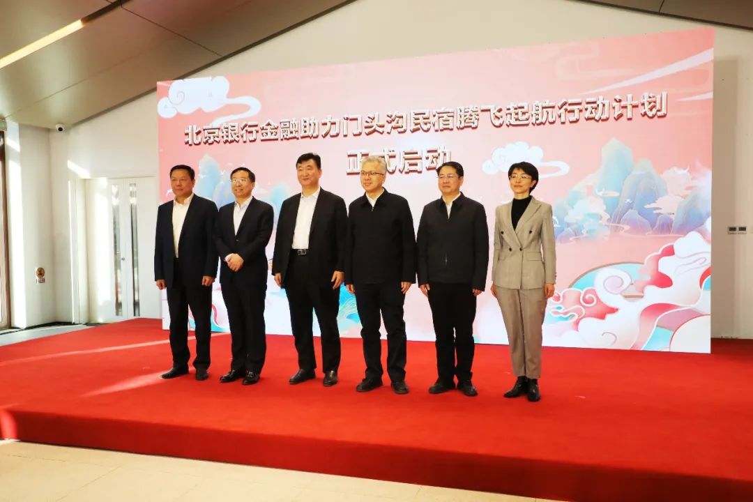 门头沟区与北京银行携手合作 支持民宿产业灾后重建