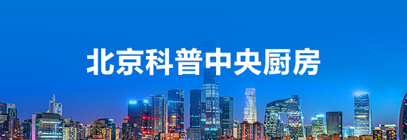 北京科普中央厨房