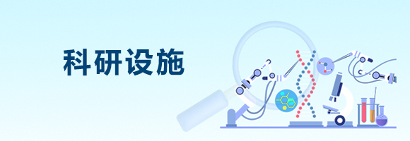 科研设施