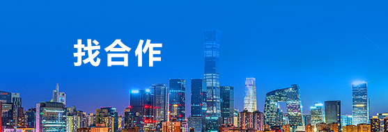 找合作
