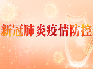 喜迎国庆 防控措施勿放松