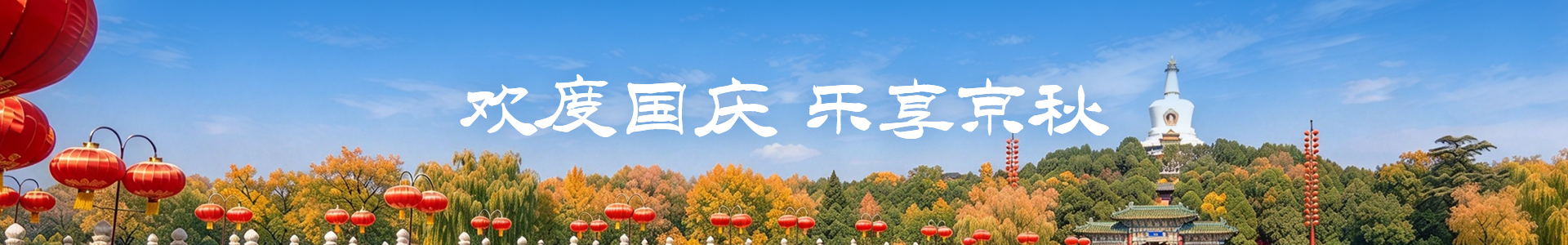 欢度国庆-乐享京秋-banner图 欢度国庆-乐享京秋-banner图