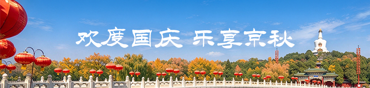 欢度国庆-乐享京秋-手机头图 欢度国庆-乐享京秋-手机头图