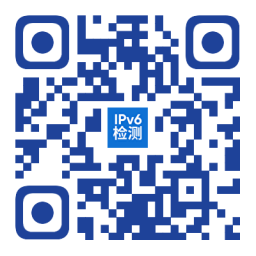 扫码测一测手机、电脑是否支持IPv6