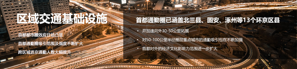 区域交通基础设施