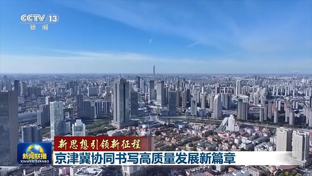 “一核两翼”飞速发展！京津冀十年间经济总量连跨5个万亿台阶