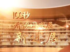 100秒看京津冀协同发展新进展