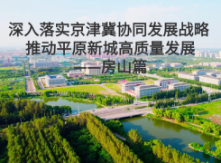 深入落实京津冀协同发展战略 推动平原新城高质量发展——房山篇