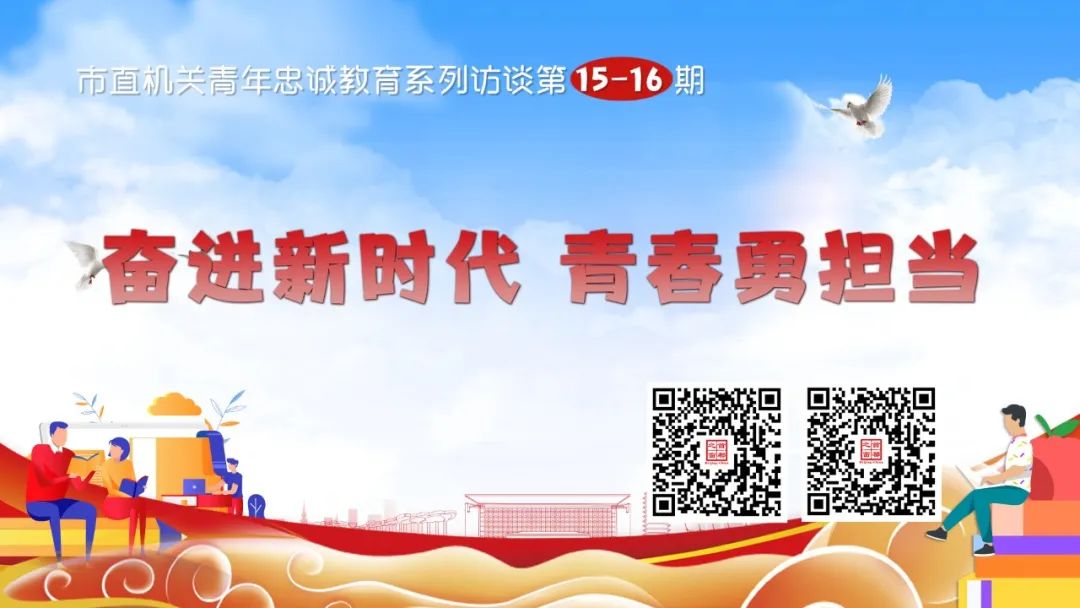 “奋进新时代 青春勇担当”1至2期专题访谈回看码