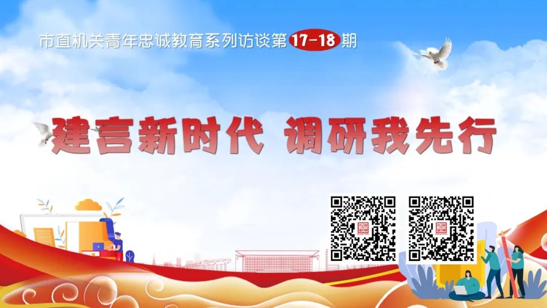 “建言新时代 调研我先行”3至4期专题访谈回看码