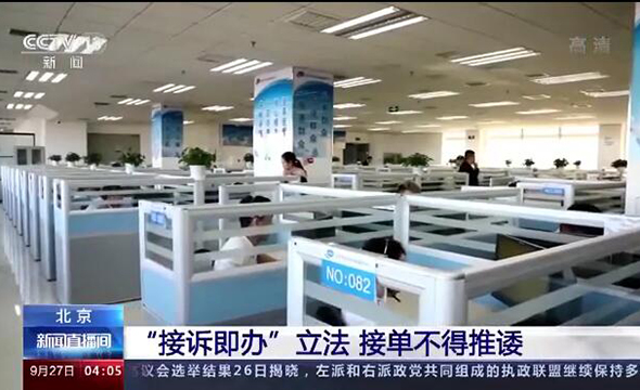 “接诉即办”立法 接单不得推诿