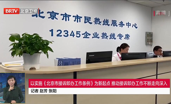 以实施《北京市接诉即办工作条例》为新起点 推动接诉即办工作不断走向深入