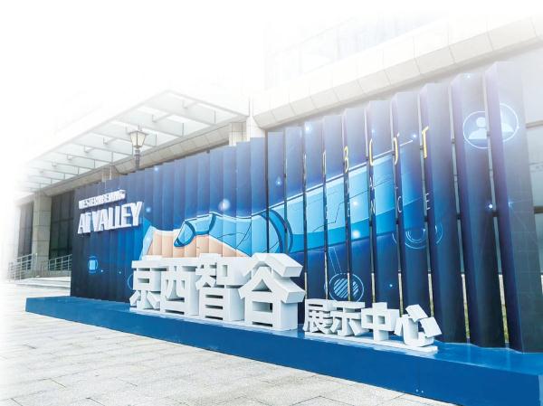 第二届北京人工智能产业创新发展大会开幕 门头沟“京西智谷”唱响聚智好声音