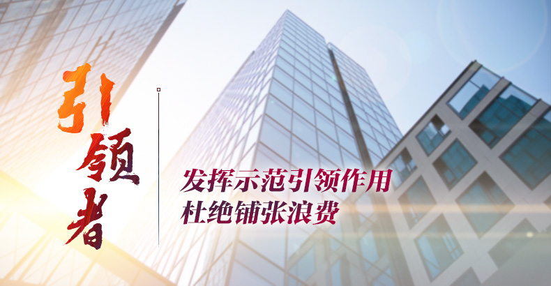 党政机关要争做厉行节约的引领者