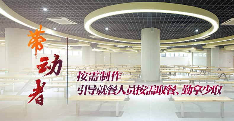 单位食堂要争做珍惜粮食的带动者