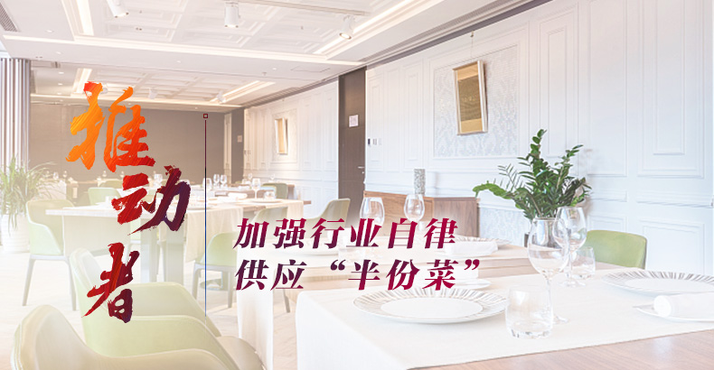 餐饮企业要争做抵制浪费的推动者