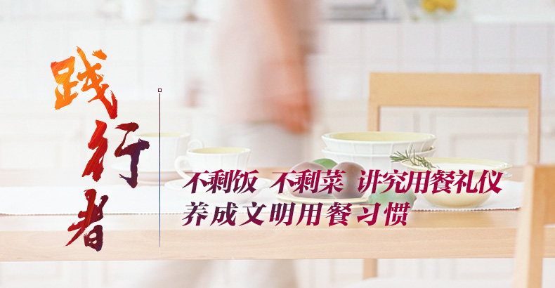 每个家庭要争做光盘行动的践行者