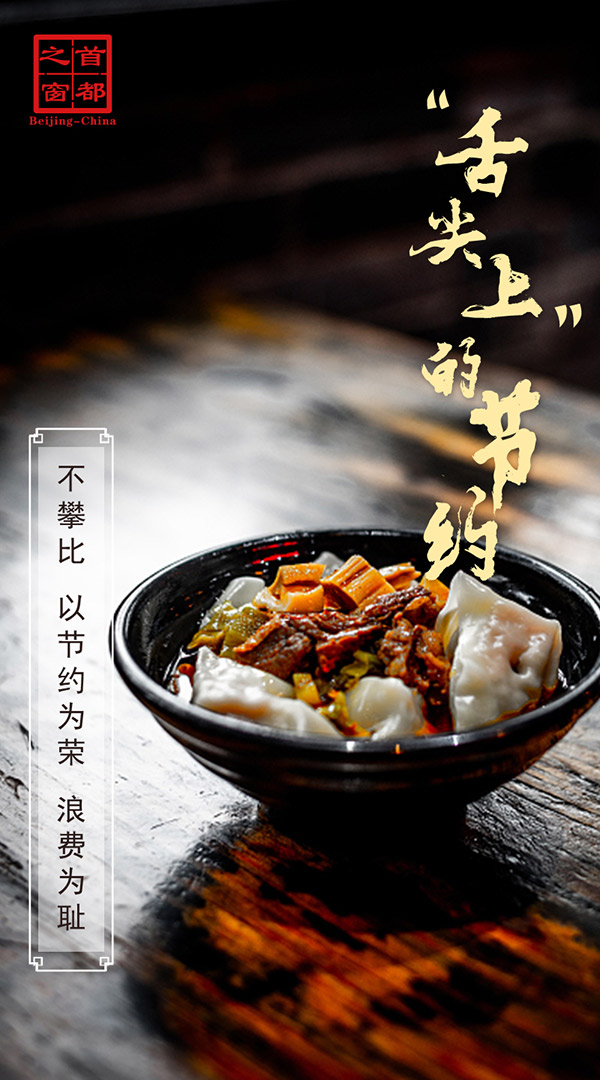 “舌尖上”的节约