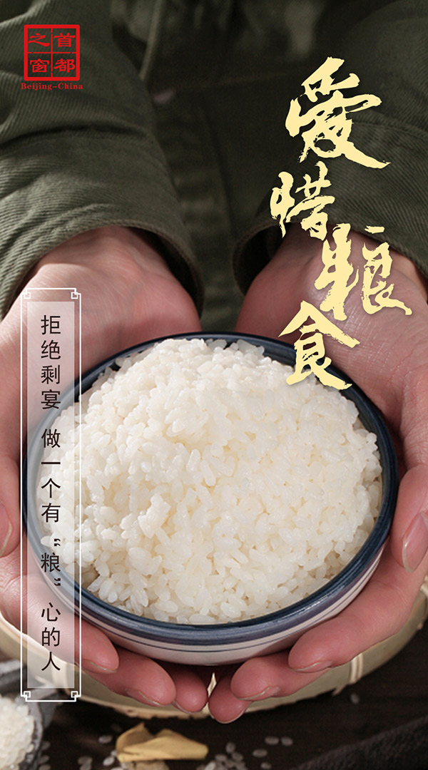 爱惜粮食