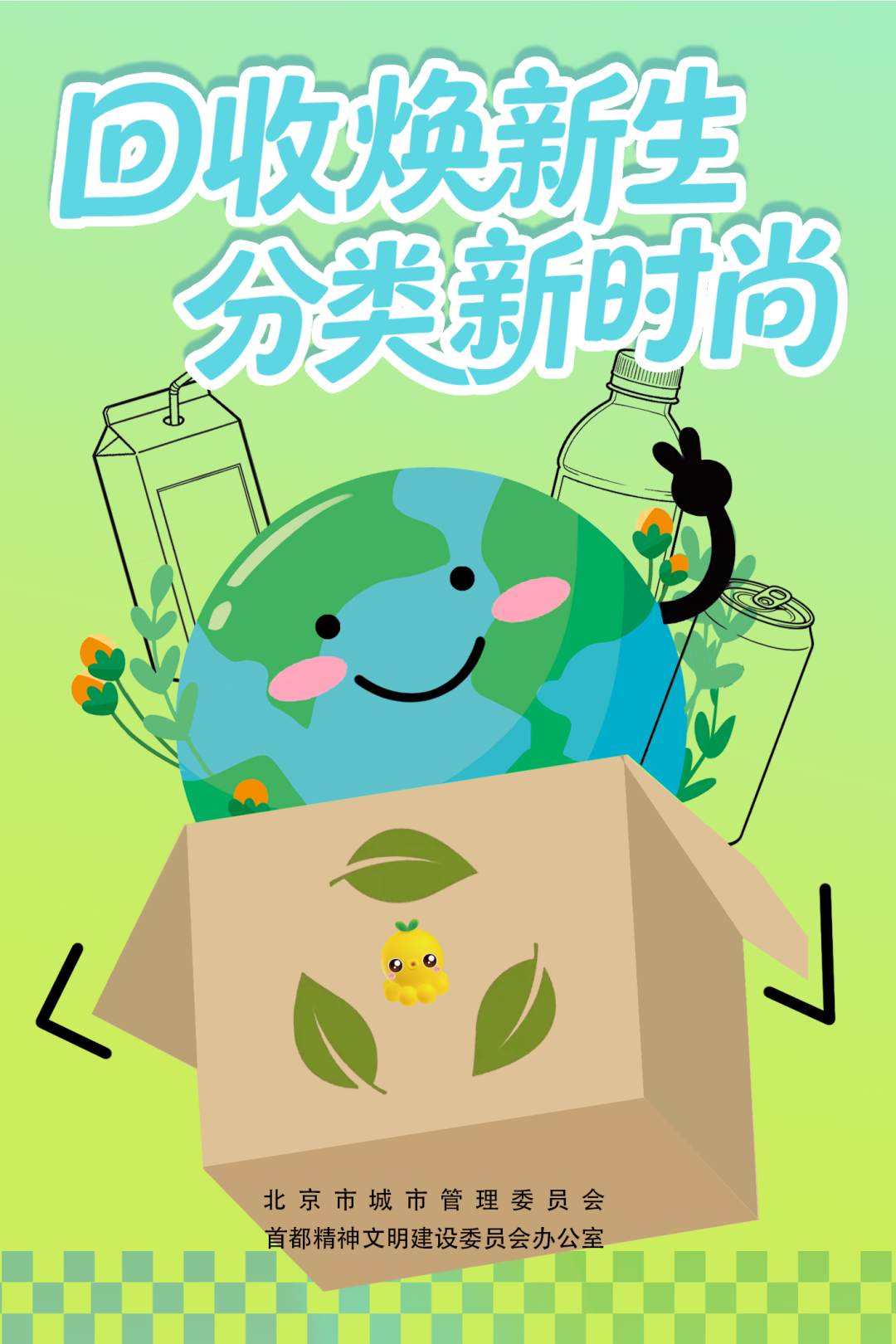 回收焕新生 分类新时尚