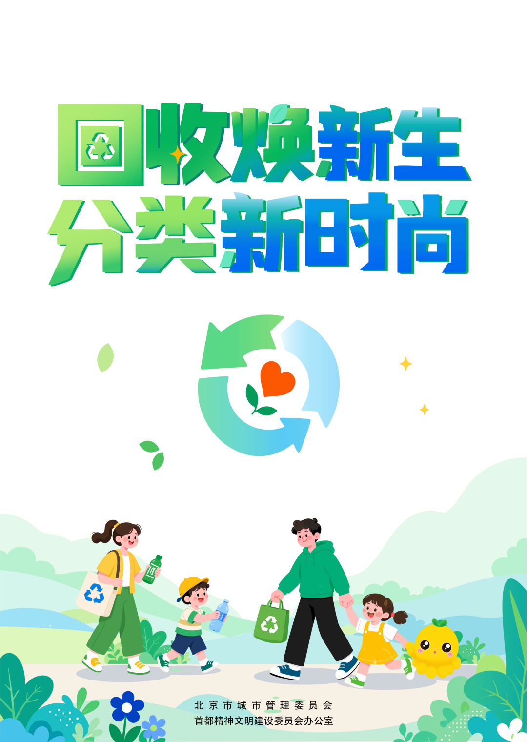 回收焕新生 分类新时尚