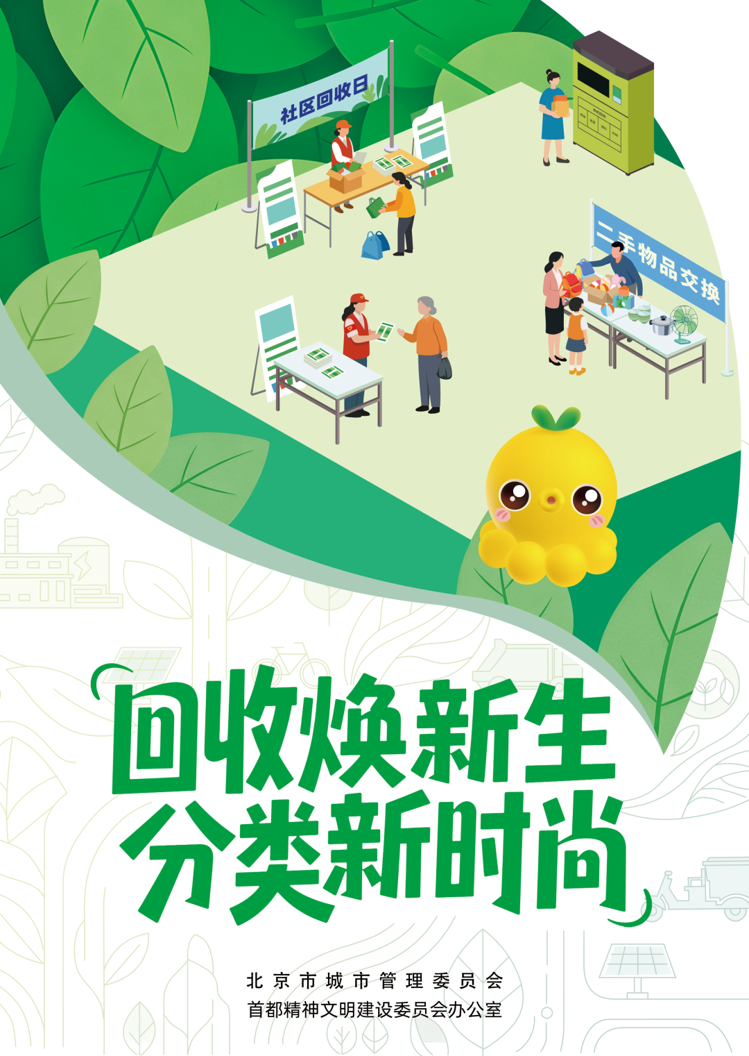 回收焕新生 分类新时尚