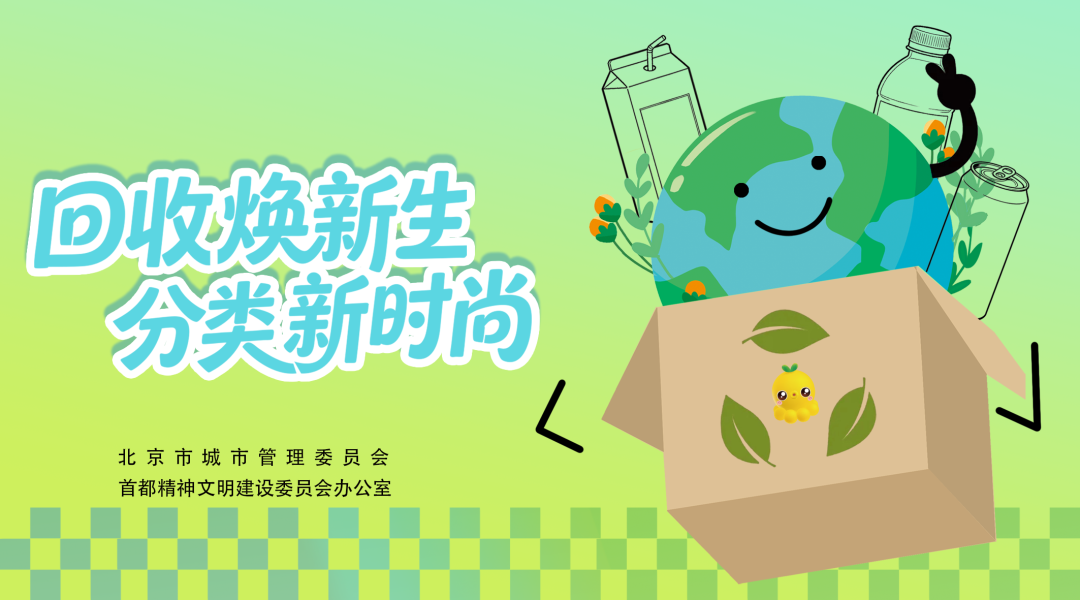 回收焕新生 分类新时尚