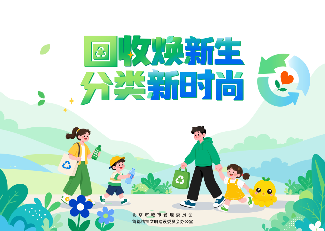 回收焕新生 分类新时尚