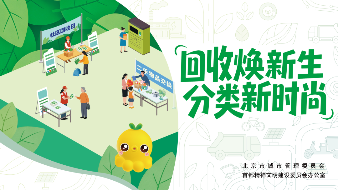 回收焕新生 分类新时尚